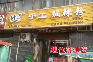 濟源店