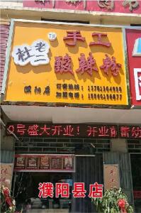 濮陽縣店