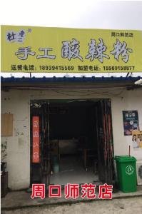 周口師范店