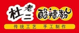 河南酸辣粉加盟哪家好？杜老二酸辣粉是你不錯的選擇